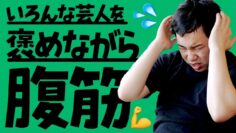 【後編】蛙亭・金属バット・ニッポンの社長の良いところを言いながら腹筋します【筋トレ】