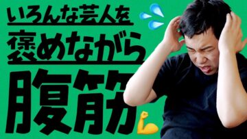 【後編】蛙亭・金属バット・ニッポンの社長の良いところを言いながら腹筋します【筋トレ】