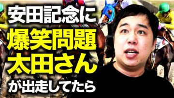 安田記念に爆笑問題 太田さんが出走してたら【競馬】
