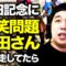 安田記念に爆笑問題 太田さんが出走してたら【競馬】
