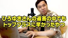 【モノマネ】ひろゆきさんの返答の中でもトップクラスに早かったやつ