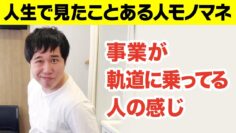 【モノマネ】事業が軌道に乗ってる人の感じ/親に絶対許してもらえないタイプの謝り方【人生で見たことある人】