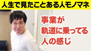 【モノマネ】事業が軌道に乗ってる人の感じ/親に絶対許してもらえないタイプの謝り方【人生で見たことある人】