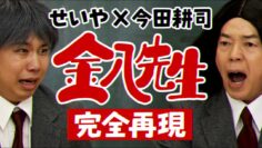 【コラボ】今田耕司さんと金八先生の名シーンを完全再現!!
