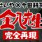 【コラボ】今田耕司さんと金八先生の名シーンを完全再現!!