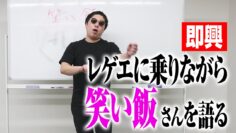 【即興】レゲエに乗りながら笑い飯さんを語る
