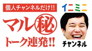 個人チャンネルだけのマル秘トーク連発!!