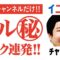 個人チャンネルだけのマル秘トーク連発!!