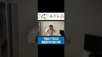 千鳥のノブさんが最近見てるであろう夢 #イニミニ切り抜き #shorts