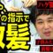 せいやがファンの指示で髪を切ります
