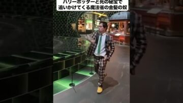 ハリーポッターと死の秘宝で追いかけてくる魔法省の金髪の奴 #ハリーポッター #イニミニ切り抜き #shorts
