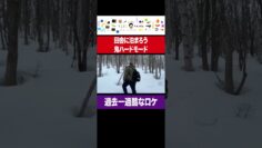 『田舎に泊まろう』鬼ハードモード #イニミニ切り抜き #shorts