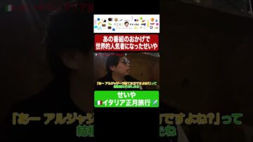 せいや イタリアでも声かけられまくる #イニミニ切り抜き #shorts