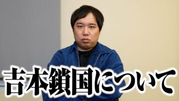 吉本鎖国の件について