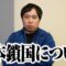 吉本鎖国の件について