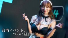【密着3日目】怒涛の3日間に幕を下ろすの。【最終回】