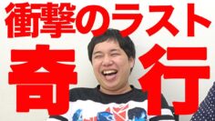 【アグネス愛】ラスト２分衝撃の展開せいや大奇行【霜降り明星】