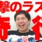 【アグネス愛】ラスト２分衝撃の展開せいや大奇行【霜降り明星】