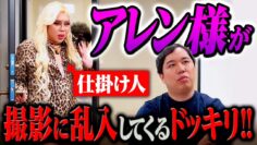 【ドッキリ】アレン様がイニミニに乱入!! ヤバすぎるトーク連発!?