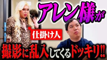 【ドッキリ】アレン様がイニミニに乱入!! ヤバすぎるトーク連発!?