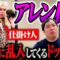 【ドッキリ】アレン様がイニミニに乱入!! ヤバすぎるトーク連発!?