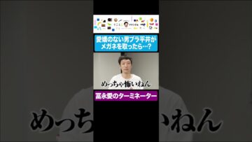 メガネを取った男ブラ平井の顔で大爆笑するせいや #イニミニ切り抜き #shorts