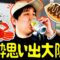 せいやの泥酔思い出大阪旅､始まります