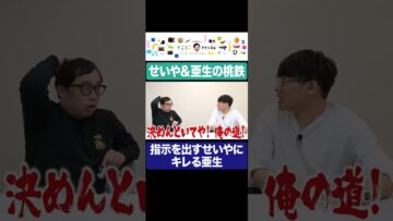 プレイに指示を出すせいやに弟みたいなキレ方をする亜生 #イニミニ切り抜き #shorts
