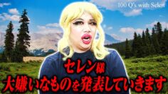 セレン様 大嫌いなものを発表していきます