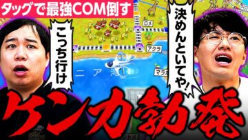 せいやからの指示に亜生イライラ!! ケンカ勃発で最強COMを倒せるか!?【亜生とタッグ桃鉄#2】