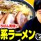 今まででいちばん美味い二郎系ラーメンを食べる！