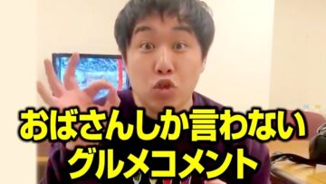 おばさんしか言わないグルメコメント