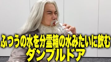 ふつうの水を分霊箱の水みたいに飲むダンブルドア