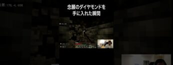 念願のダイヤモンドを手に入れた瞬間 #イニミニ切り抜き #shorts #マイクラ