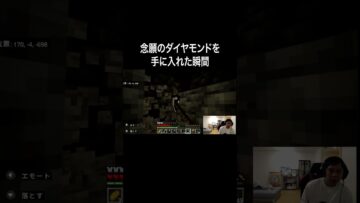 念願のダイヤモンドを手に入れた瞬間 #イニミニ切り抜き #shorts #マイクラ
