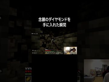 念願のダイヤモンドを手に入れた瞬間 #イニミニ切り抜き #shorts #マイクラ