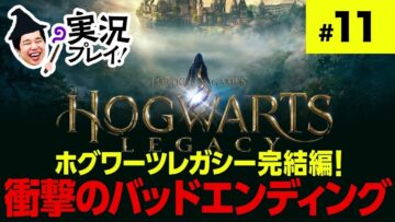 ホグワーツレガシー完結編！衝撃のバッドエンディング #11