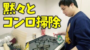 黙々とコンロを掃除します