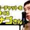 【モノマネ】スーパーチャットを稼ぎまくるアナゴさん