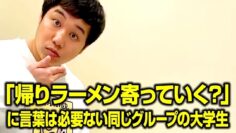 「帰りラーメン寄っていく?」に言葉は必要ない同じグループの大学生