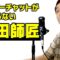 スーパーチャットが止まらない坂田師匠