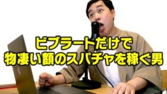 【モノマネ】ビブラートだけで物凄い額のスパチャを稼ぐ男