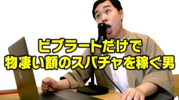 【モノマネ】ビブラートだけで物凄い額のスパチャを稼ぐ男