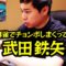 【モノマネ】麻雀でチョンボしまくってしまう武田鉄矢さん