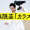 新しいお笑いのコンテンツ 無限芸【お題：カラス】10秒止まったらOUT!!即興でボケ続けられるのか？