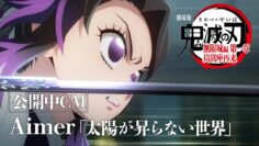 『劇場版「鬼滅の刃」無限城編 第一章 猗窩座再来』公開中CM（Aimer『太陽が昇らない世界』ver）