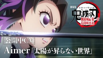 『劇場版「鬼滅の刃」無限城編 第一章 猗窩座再来』公開中CM（Aimer『太陽が昇らない世界』ver）