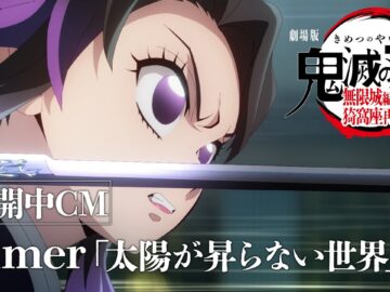 『劇場版「鬼滅の刃」無限城編 第一章 猗窩座再来』公開中CM（Aimer『太陽が昇らない世界』ver）