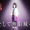 「鬼滅の刃」全七夜特別放送｜特別映像『そして無限城へ ～鬼殺隊編～』
