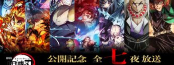 『劇場版「無限城編」公開記念！「鬼滅の刃」全七夜特別放送』告知CM